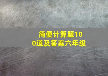 简便计算题100道及答案六年级