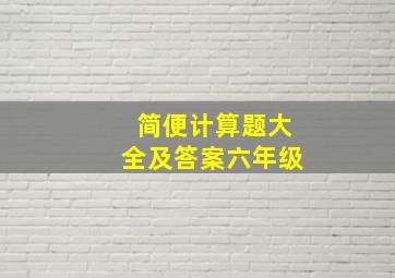 简便计算题大全及答案六年级