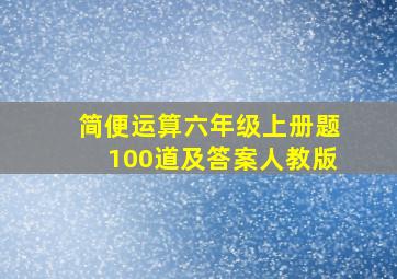 简便运算六年级上册题100道及答案人教版