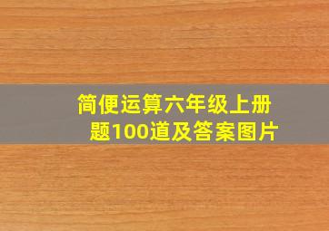 简便运算六年级上册题100道及答案图片