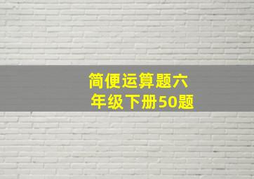 简便运算题六年级下册50题