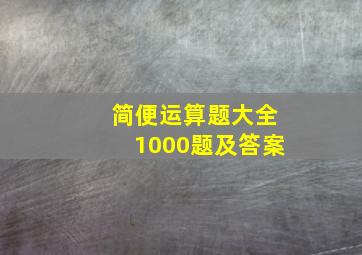 简便运算题大全1000题及答案