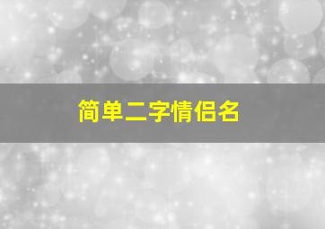 简单二字情侣名