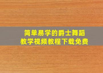 简单易学的爵士舞蹈教学视频教程下载免费