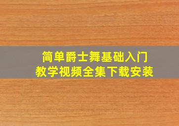 简单爵士舞基础入门教学视频全集下载安装