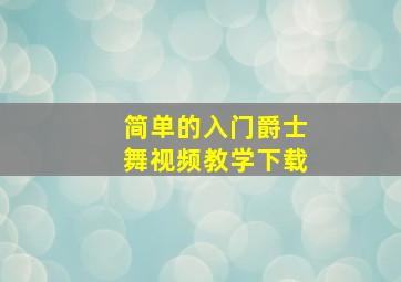 简单的入门爵士舞视频教学下载