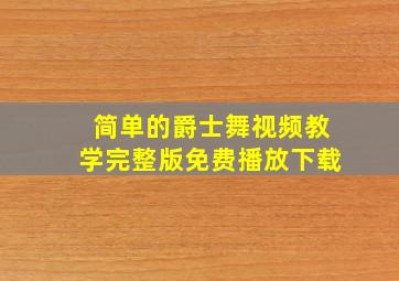 简单的爵士舞视频教学完整版免费播放下载