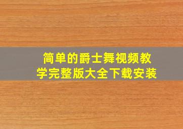 简单的爵士舞视频教学完整版大全下载安装