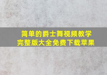 简单的爵士舞视频教学完整版大全免费下载苹果