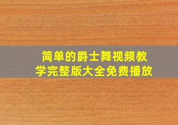 简单的爵士舞视频教学完整版大全免费播放