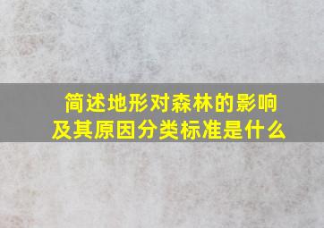 简述地形对森林的影响及其原因分类标准是什么