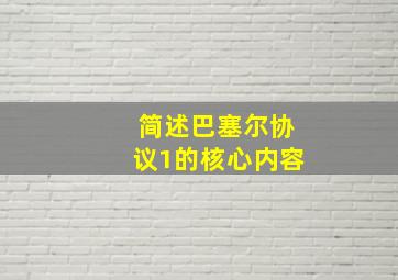 简述巴塞尔协议1的核心内容