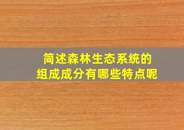 简述森林生态系统的组成成分有哪些特点呢