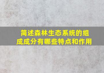 简述森林生态系统的组成成分有哪些特点和作用