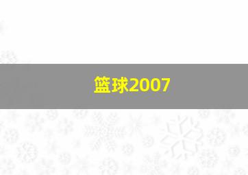 篮球2007