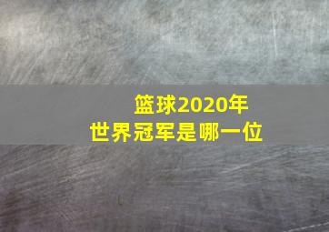 篮球2020年世界冠军是哪一位