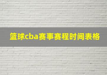 篮球cba赛事赛程时间表格