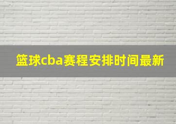 篮球cba赛程安排时间最新