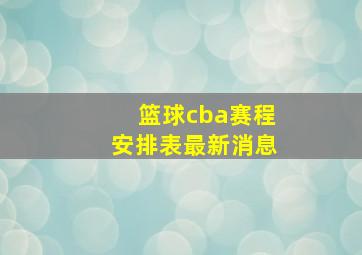 篮球cba赛程安排表最新消息