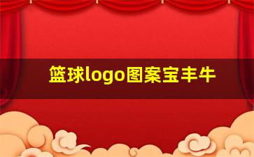 篮球logo图案宝丰牛