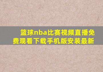 篮球nba比赛视频直播免费观看下载手机版安装最新