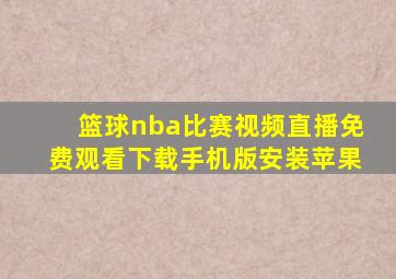 篮球nba比赛视频直播免费观看下载手机版安装苹果