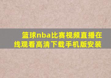 篮球nba比赛视频直播在线观看高清下载手机版安装