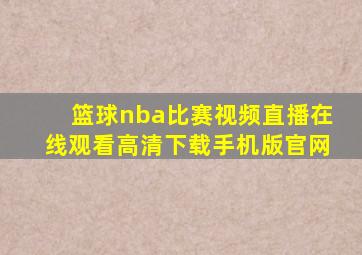 篮球nba比赛视频直播在线观看高清下载手机版官网