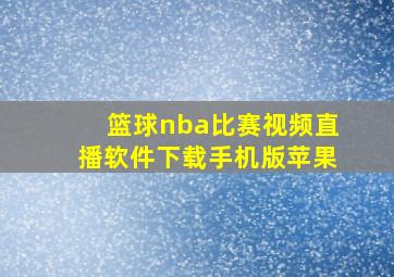 篮球nba比赛视频直播软件下载手机版苹果