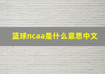 篮球ncaa是什么意思中文