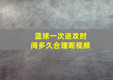 篮球一次进攻时间多久合理呢视频