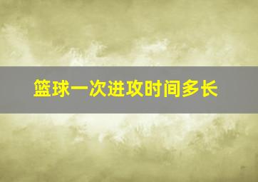 篮球一次进攻时间多长