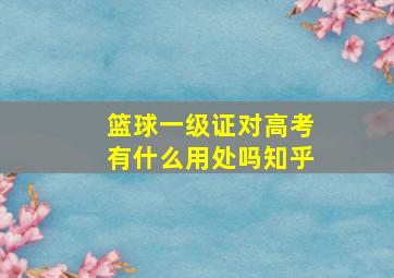 篮球一级证对高考有什么用处吗知乎