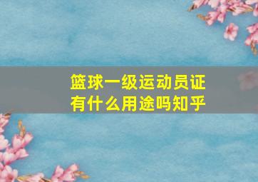 篮球一级运动员证有什么用途吗知乎