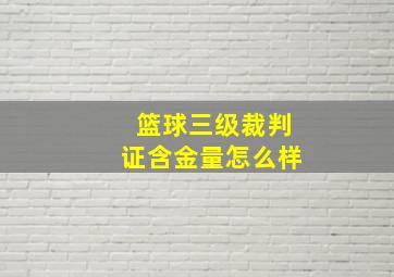 篮球三级裁判证含金量怎么样