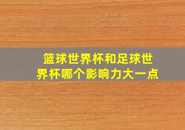 篮球世界杯和足球世界杯哪个影响力大一点