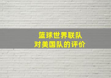 篮球世界联队对美国队的评价