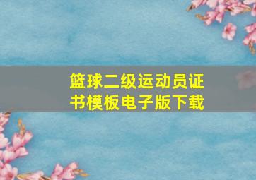 篮球二级运动员证书模板电子版下载