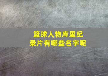 篮球人物库里纪录片有哪些名字呢