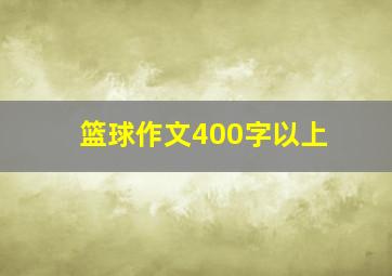 篮球作文400字以上