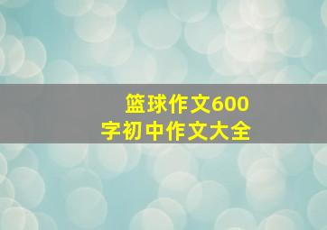 篮球作文600字初中作文大全