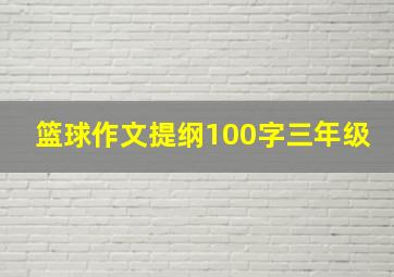 篮球作文提纲100字三年级