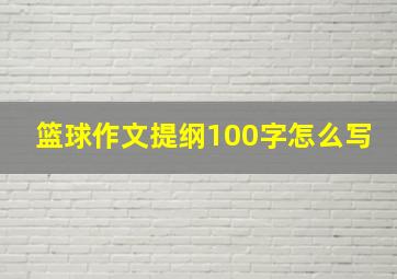 篮球作文提纲100字怎么写