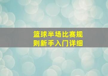 篮球半场比赛规则新手入门详细