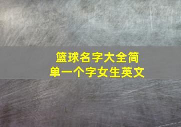 篮球名字大全简单一个字女生英文