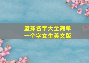 篮球名字大全简单一个字女生英文版