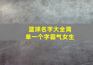 篮球名字大全简单一个字霸气女生