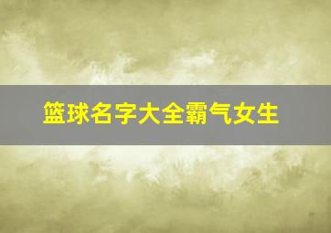 篮球名字大全霸气女生