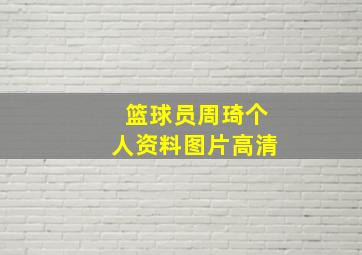 篮球员周琦个人资料图片高清