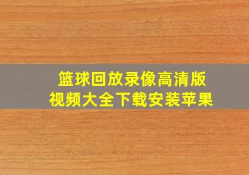 篮球回放录像高清版视频大全下载安装苹果